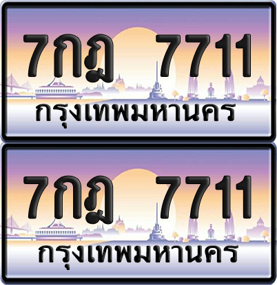 ทะเบียน 7711 ป้ายประมูล 7กฎ 7711 พร้อมส่งมอบ (1)
