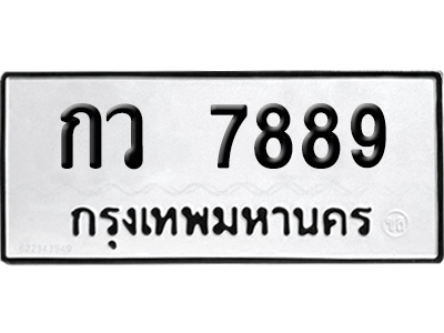 เลขรถ 7889 ทะเบียน กว 7889 พร้อมส่งมอบ (เลขมงคล)
