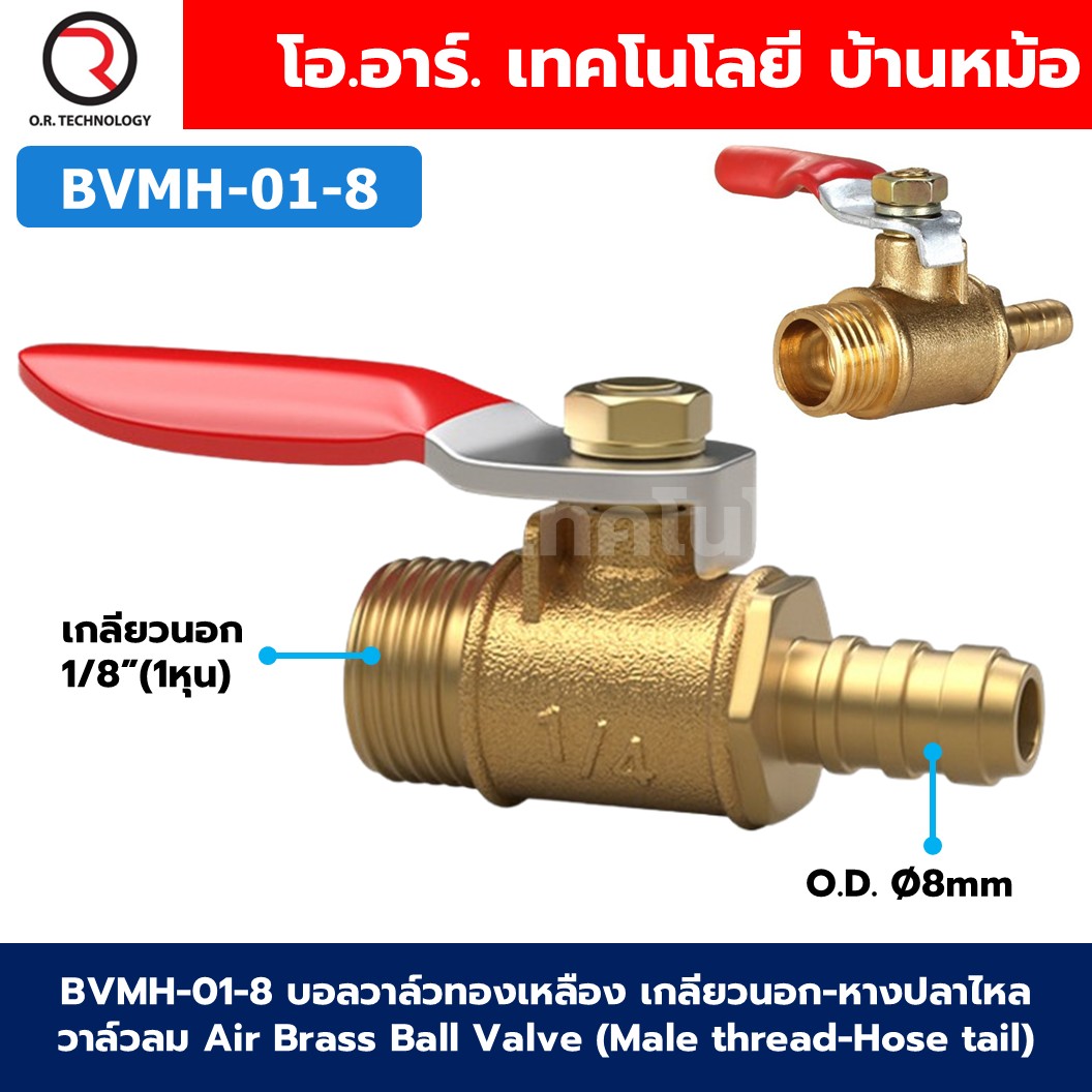 BVMH บอลวาล์วทองเหลือง เกลียวนอก-หางปลา วาล์วลม ก้านแดง Air Brass Ball Valve Male thread-Hose tail เกลียว ผู้-หางปลา ก๊อกลมทองเหลือง บอลวาล์วลม วาล์วลมทองเหลือง วาล์วปั๊มลม