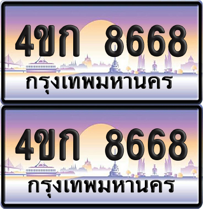 ทะเบียน 8668 ป้ายประมูล 4ขก 8668 พร้อมส่งมอบ (1)