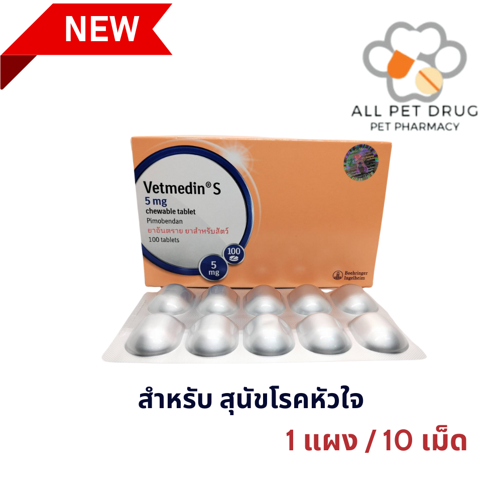 ยาโรคหัวใจสำหรับสุนัข เวทเมดิน 5mg (1 แผง/ 10 เม็ด)