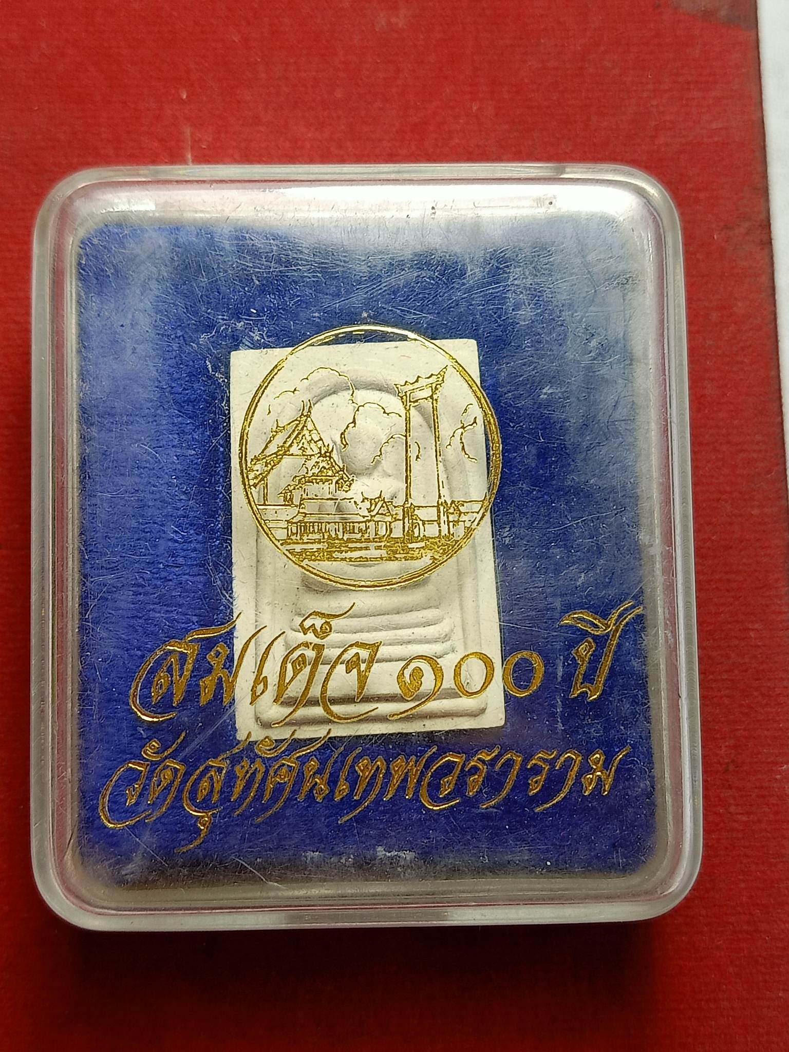 พระสมเด็จ 100 ปี สมเด็จพุฒาจารย์โต วัดสุทศน์เทพวราราม กทม. พร้อมกล่อง (SKU-02895)