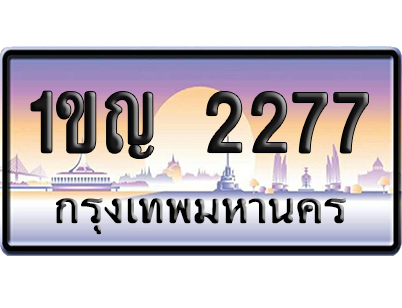 ทะเบียน 2277 ป้ายประมูล – 1ขญ 2277 จากกรมขนส่ง เลขคู่ (สวย)