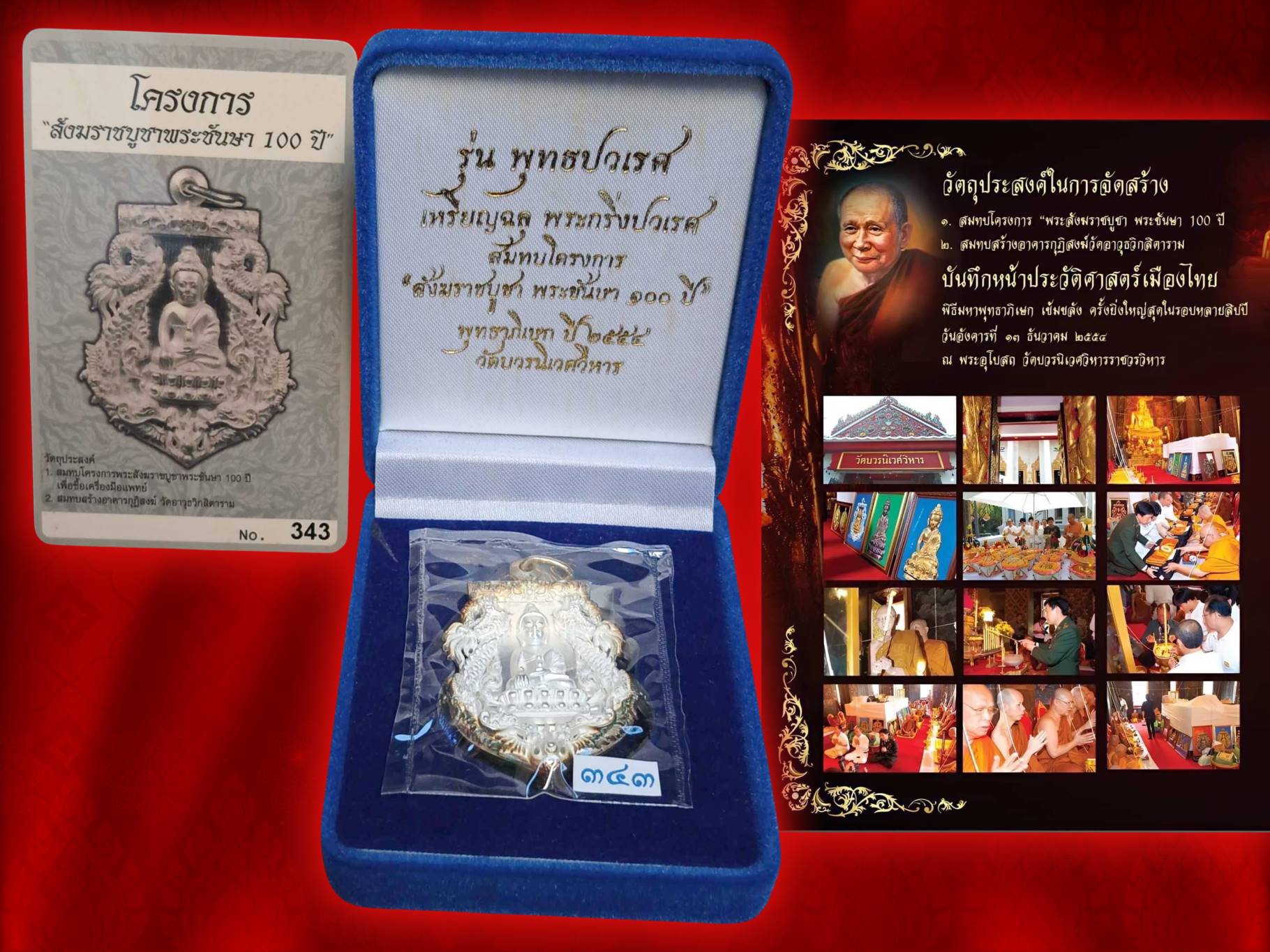 เหรียญฉลุพระกริ่ง พุทธปวเรศ เนื้อเงิน No.343 พร้อมกล่อง + การ์ด ครบถ้วน จัดสร้างเป็น ที่ระลึกโครงการ สังฆราชบูชา พนะชันษา 100 ปี ปี 2554 หลังยันต์และตะกรุด พิธีมหาพุทธาภิเษก ณ พระอุโบสถวัดบวรนิเวศวิการอย่างยิ่งใหญ่อลังการ สุดยอดแห่งโลหะสาร มวลสาร จัดสร้าง