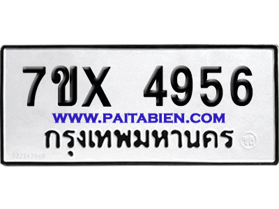 จองทะเบียนรถ 7ขx 4956 จากกรมขนส่ง อย่างถูกต้อง