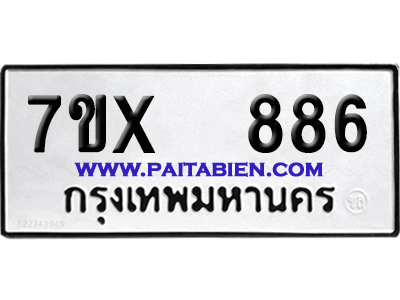 จองทะเบียนรถ 7ขx 886 จากกรมขนส่ง อย่างถูกต้อง