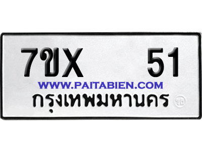 จองทะเบียนรถ 7ขx 51 จากกรมขนส่ง อย่างถูกต้อง