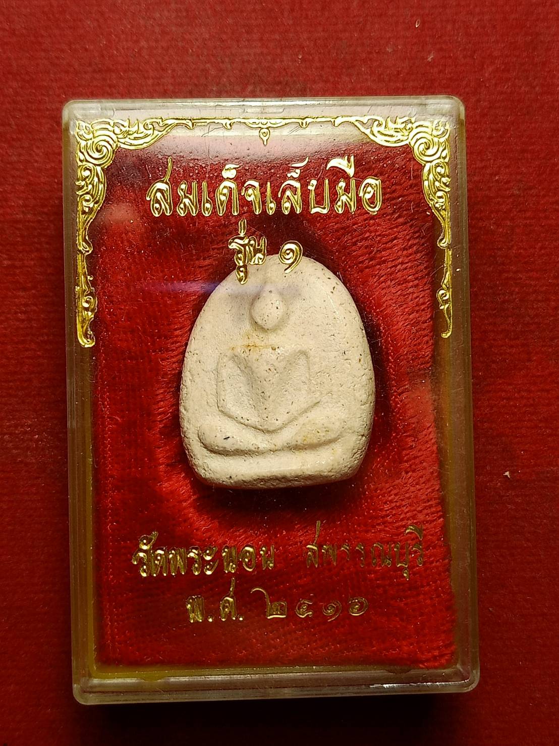 สมเด็จเล็บมือ รุ่น 1 วัดพระนอน จ.สุพรรณบุรี ปี 2516 พร้อมกล่อง (SKU-09485)