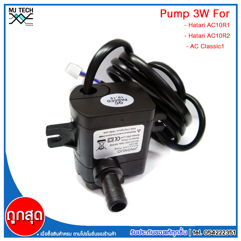 HATARI อะไหล่ ปั๊มน้ำแบบแช่ ของบริษัท สำหรับพัดลมไอเย็น AC10R1 / AC10R2 / AC Classic1 ขนาด 3W JINGNUO รุ่น jn-333