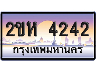 ทะเบียน 4242 ป้ายประมูล – 2ขห 4242 เลขสลับ (6)