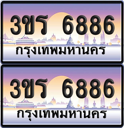 ทะเบียน 6886 ป้ายประมูล - 3ขร 6886 พร้อมส่งมอบ จากกรมขนส่ง (เลขสวย)