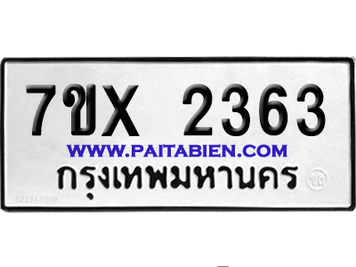 จองทะเบียนรถ 7ขx 2363 จากกรมขนส่ง อย่างถูกต้อง