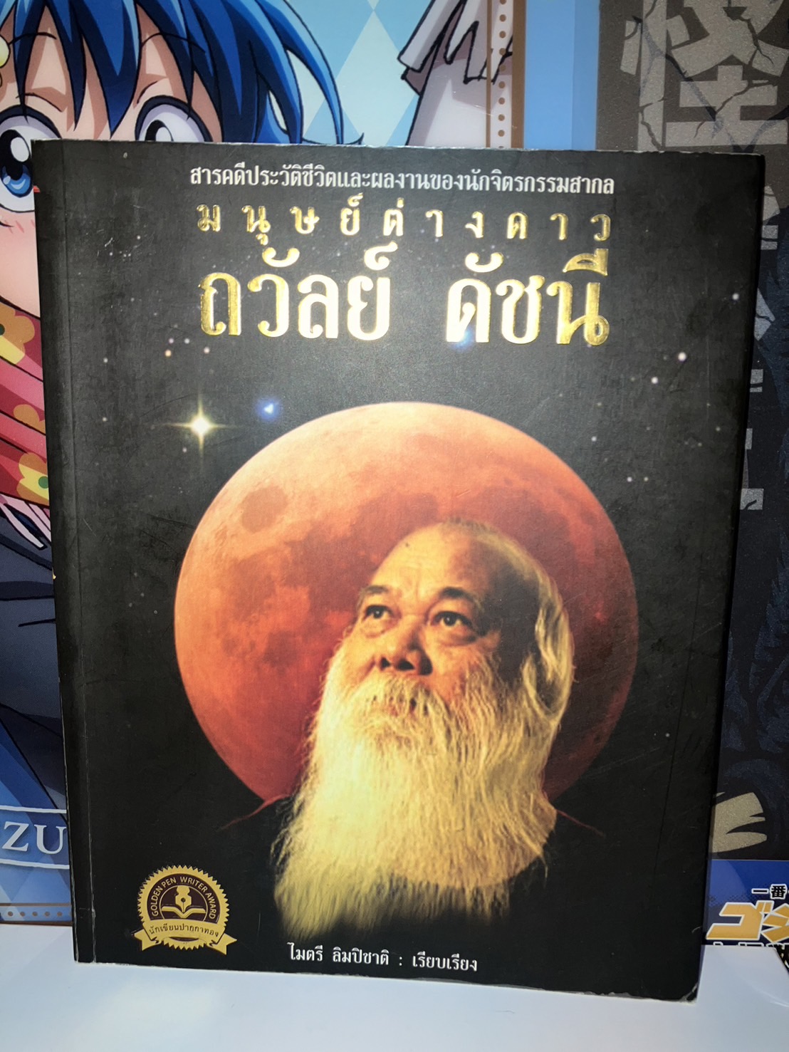 หนังสือ สารคดีประวัติชีวิตและผลงาน มนุษย์ต่างดาว ถวัลย์ ดัชนี ไมตรี ลิมปิชาติ เรียบเรียง