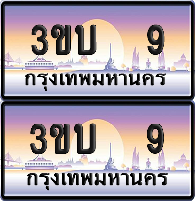 ทะเบียน PAITABIEN 9 – เลขประมูล VIP 3ขบ 9 (6)