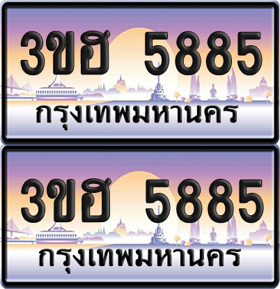 ทะเบียน 5885 ป้ายประมูล - 3ขฮ 5885 ผลรวมดี 36 พร้อมส่งมอบ จากกรมขนส่ง (5)