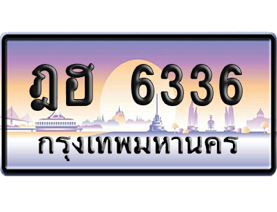 ทะเบียนรถ 6336 ทะเบียน ฎฮ 6336 พร้อมส่งมอบ (เลขมงคล)