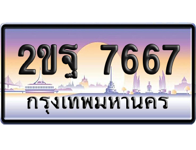 ทะเบียน 7667 ป้ายประมูล – 2ขฐ 7667 จากกรมขนส่ง (สวย)