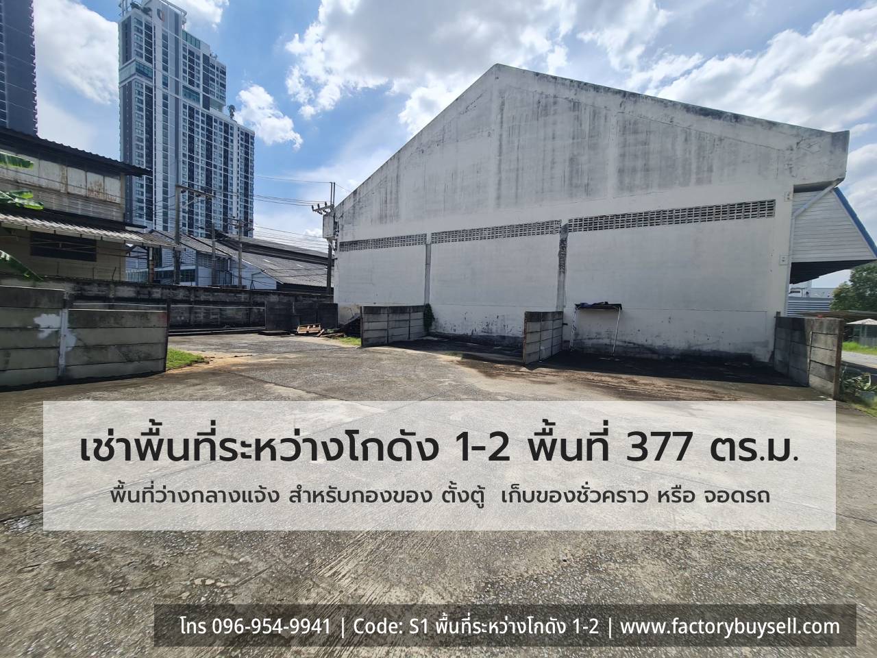พื้นที่ระหว่างโกดัง 1–2 377 ตร.ม.