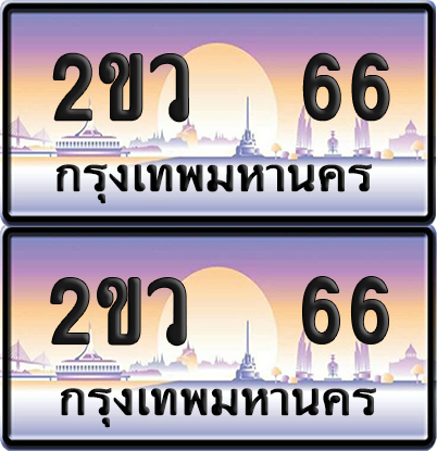 ทะเบียน 66 ป้ายประมูล - 2ขว 66 พร้อมส่งมอบ จากกรมขนส่ง (เลขสวย)