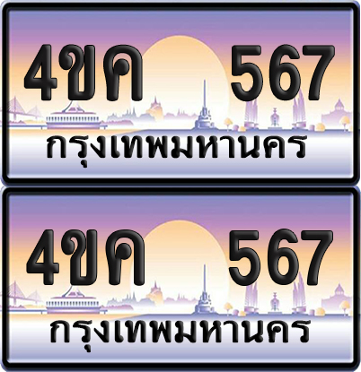 ทะเบียน 567 ป้ายประมูล 4ขค 567 พร้อมส่งมอบ (4)