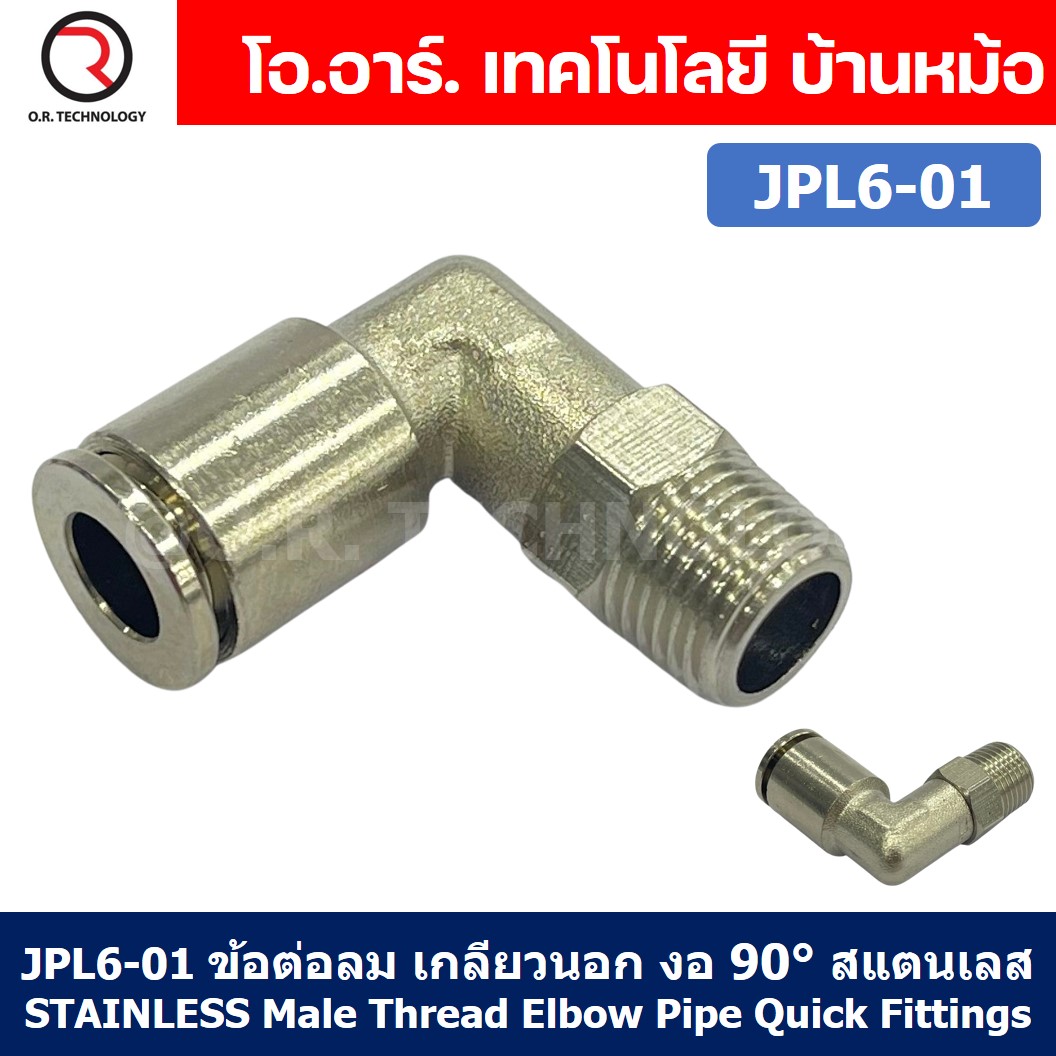 (1ชิ้น) JPL6-01 ข้อต่อลม เกลียวนอก งอ90° สแตนเลส STAINLESS Male Thread Elbow Pipe Quick Fittings Connector ข้อต่อลมสแตนเลส ข้องอ