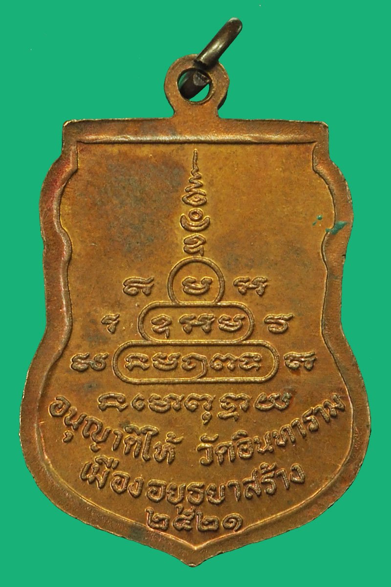 *37755 เหรียญพ่อท่านคลิ้ง วัดถลุงทอง ออกวัดอินทราราม ปี 2521 เนื้อทองแดง 39