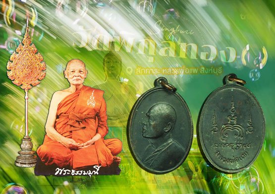 ขายแล้ว*37606 เหรียญหลวงพ่อแพ วัดพิกุลทอง สิงห์บุรี รุ่นเอ็มสิบหก เนื้อทองแดงรมดำ 82
