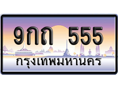 ทะเบียน 555 ป้ายประมูล 9กถ 555 ป้าย VIP (สวย)