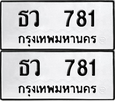 ทะเบียน 781 เลขทะเบียน - ธว 781 จากกรมขนส่ง (เลขดี)
