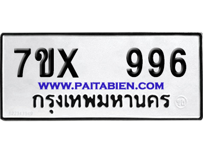 จองทะเบียนรถ 7ขx 996 จากกรมขนส่ง อย่างถูกต้อง