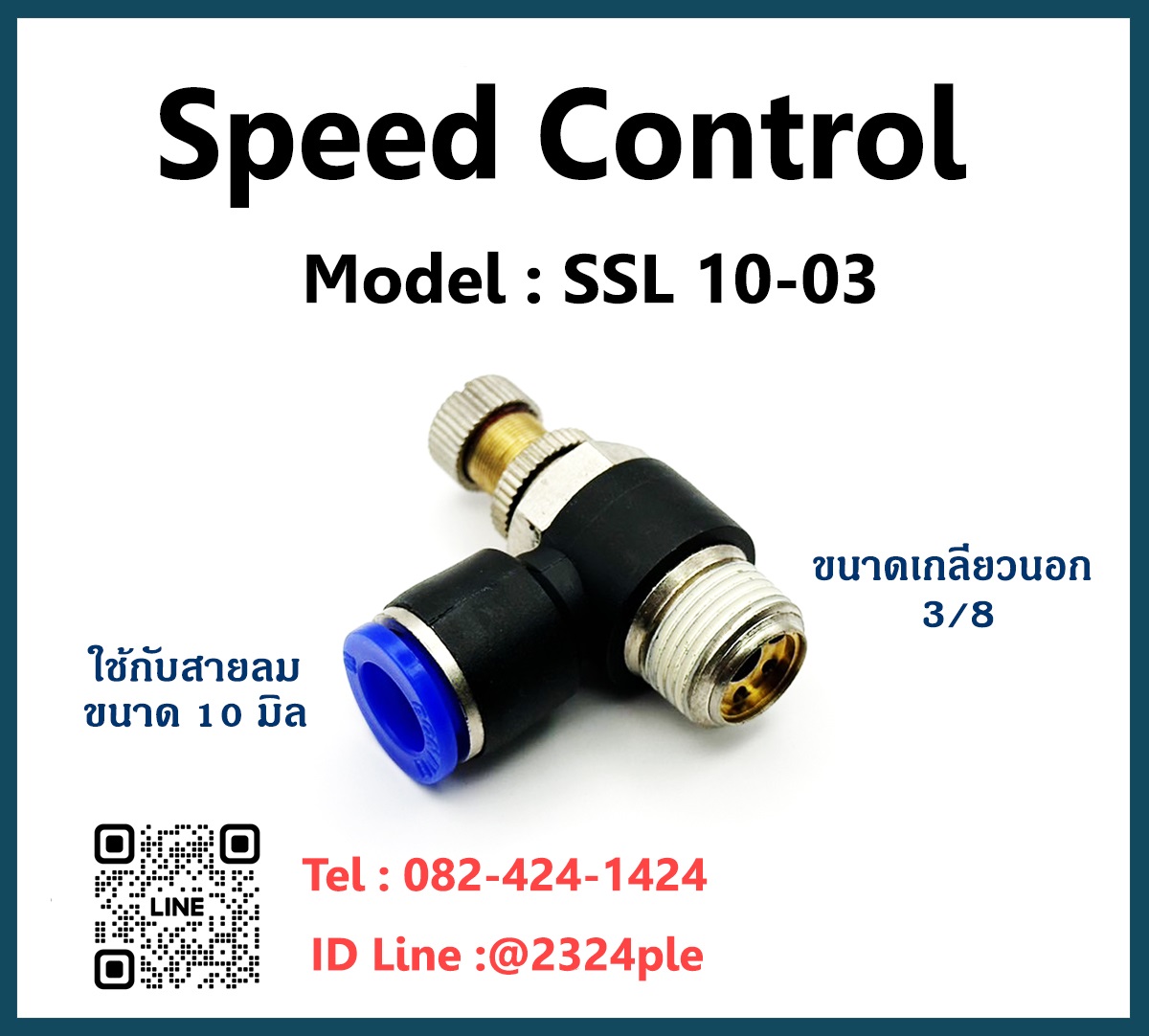 Speed Control สปีดคอนโทรล เกลียวนอก ข้อต่อปรับลม รุ่น SSL10-03