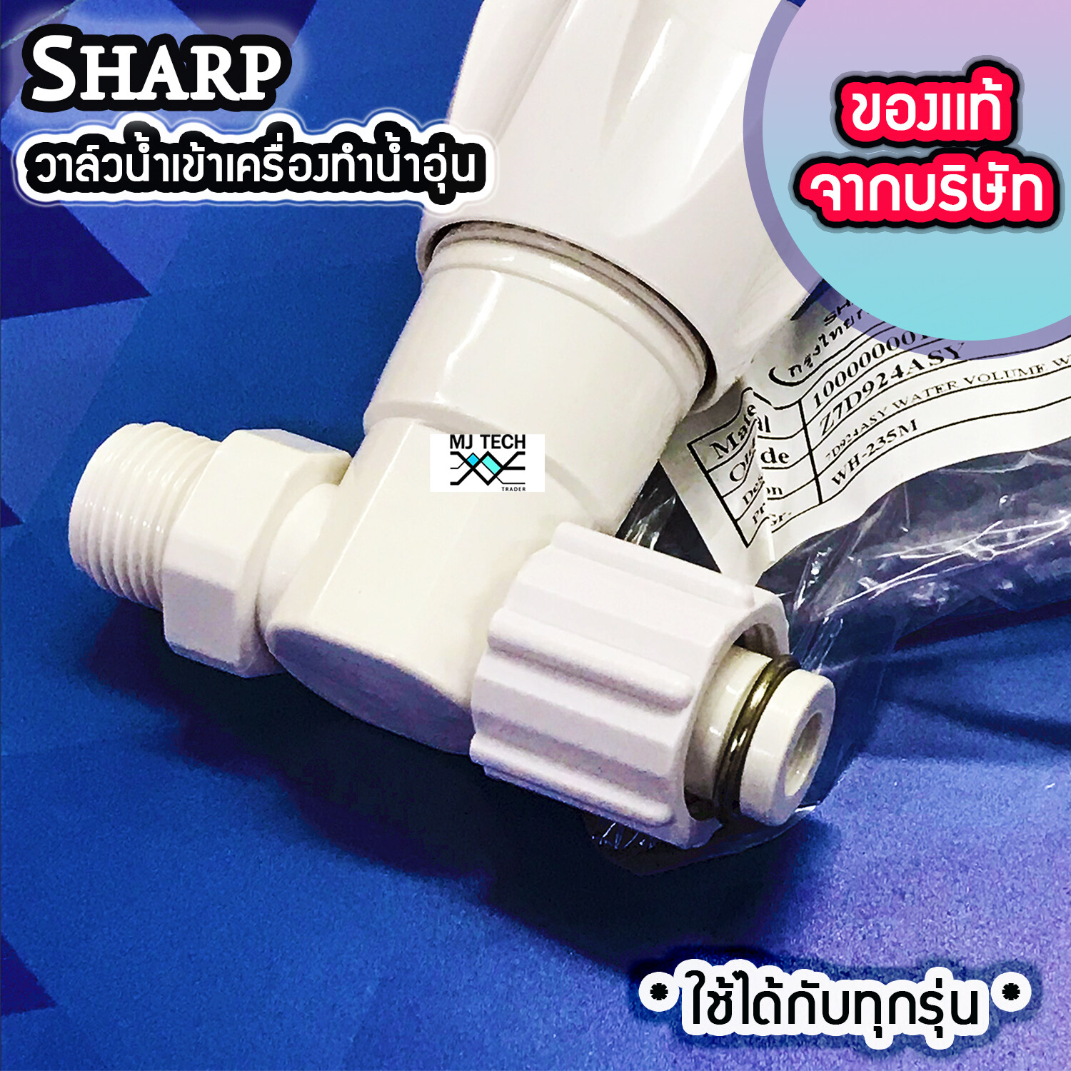 วาล์วน้ำเข้าเครื่องทำน้ำอุ่น Sharp ของแท้จาก บริษัท ใช้ได้ทุกรุ่น Part No. Z7D924ASY