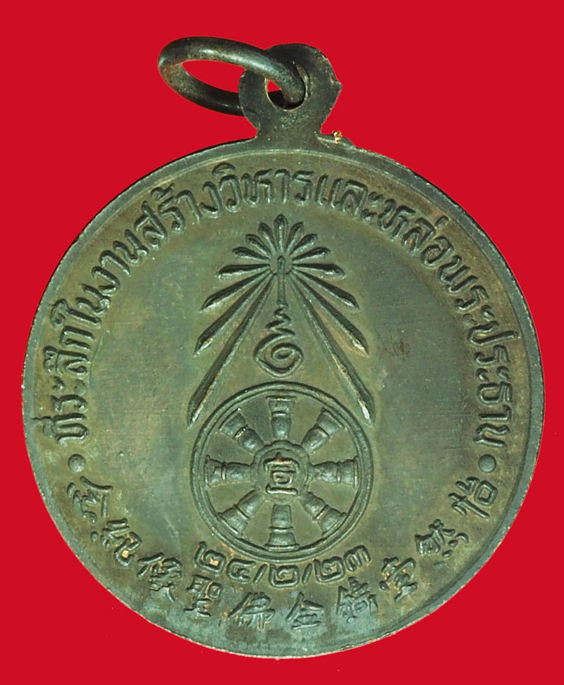 ขายแล้ว*37589 เหรียญโป๊ยเซียน(แปดเซียน)ที่ระลึกสร้างวิหารหล่อพระประทานปี 2523 เนื้อทองแดง(หลวงพ่อสุด วัดกาหลง,หลวงปู่โต๊ะ วัดประดู่ฉิมพลี ร่วมปลุกเสก) 10