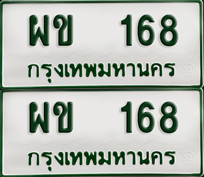 ทะเบียนกระบะ 168 - ผข 168 พร้อมส่งมอบ (เลขมงคล)