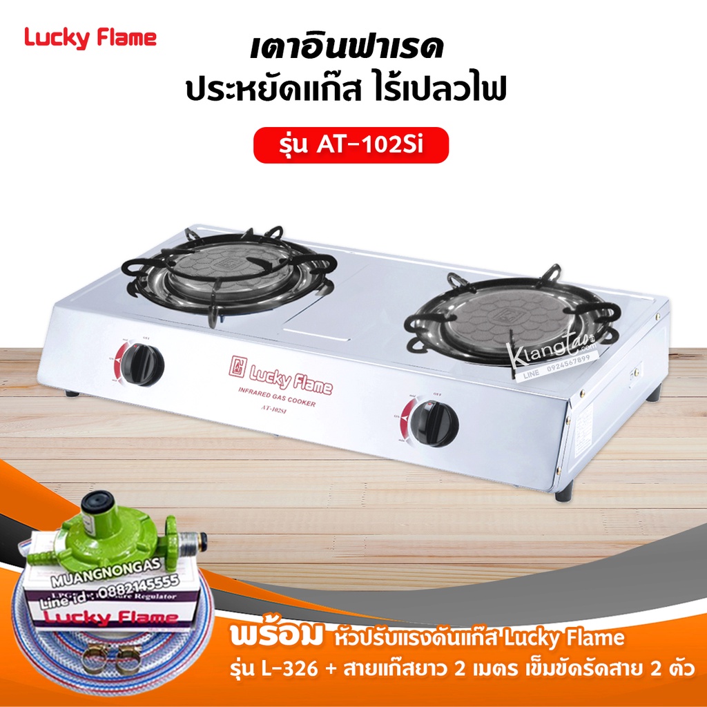 LUCKY FLAME เตาแก๊ส รุ่น AT-102SI หัวเตาอินฟราเรด พร้อมหัวปรับแรงดัน สาย 2 ม. ตัวรัดสาย 2 ตัว