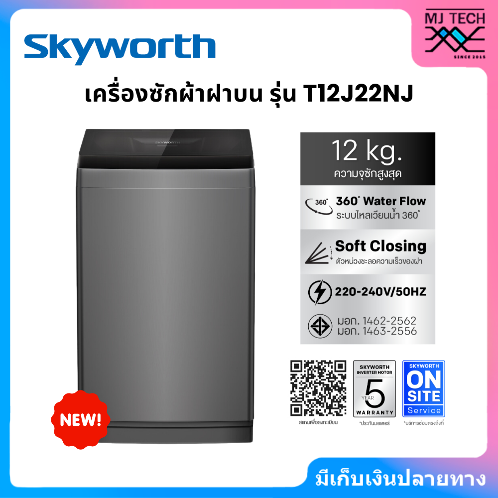SKYWORTH เครื่องซักผ้าฝาบน ขนาด 12 กก. รุ่น T12J22NJ (THT12J22NJ) รับประกันมอเตอร์ 5 ปี