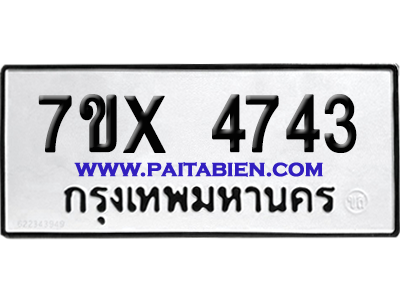 จองทะเบียนรถ 7ขx 4743 จากกรมขนส่ง อย่างถูกต้อง