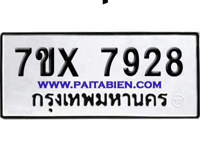 จองทะเบียนรถ 7ขx 7928 จากกรมขนส่ง อย่างถูกต้อง