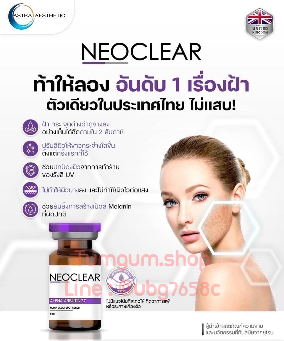 Neoclear 🇬🇧 ขวดม่วง เมโสรักษาฝ้า 1 เดียว ที่ไม่แสบ บำรุงผิวหน้า ฝ้ากระ จางลง 1 กล่อง 5 ขวด