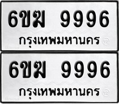 ทะเบียน 9996 ทะเบียนรถ - 6ขฆ 9996 ผลรวมดี 44 พร้อมส่งมอบ (เลขสวย)