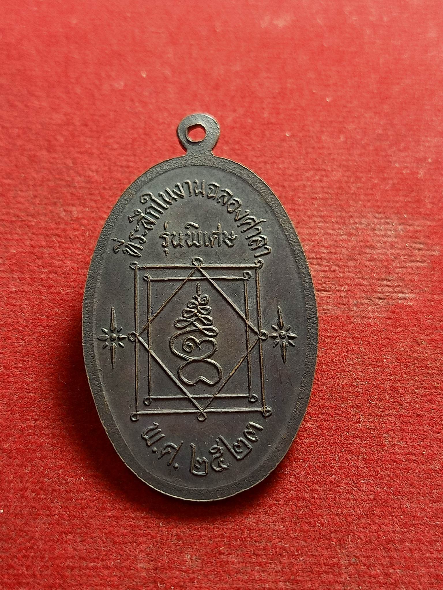 หลวงพ่ออี๋ วัดสัตหีบ ที่ระลึกในงานฉลองศาลา รุ่นพิเศษ ปี2523 ชลบุรี (SKU-01524)