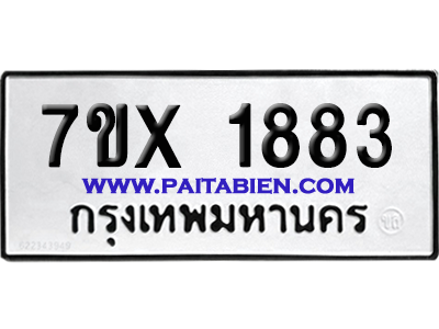 จองทะเบียนรถ 7ขx 1883 จากกรมขนส่ง อย่างถูกต้อง
