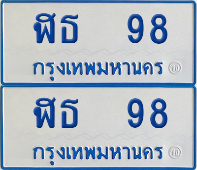 ทะเบียนรถตู้ 98 เลขทะเบียน ฬธ 98 (4)