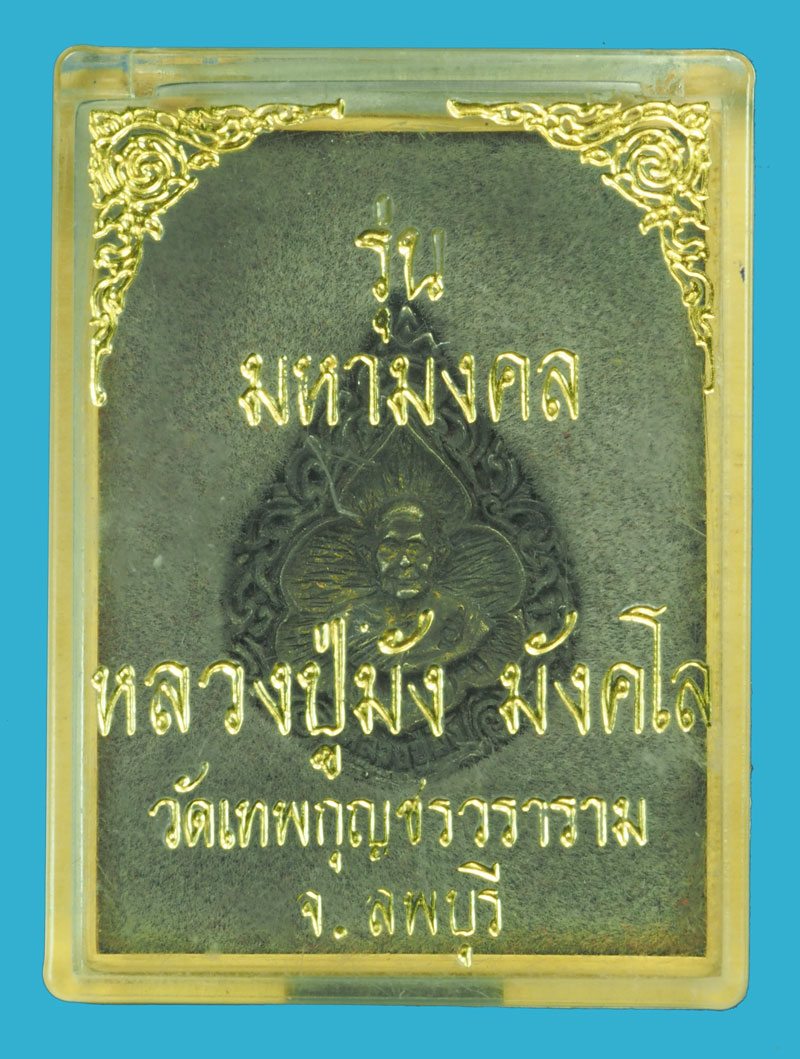 *36212 เหรียญหลวงปู่มัง รุ่นมหามงคล วัดเทพกุญชร ลพบุรี พร้อมกล่องเดิม 69