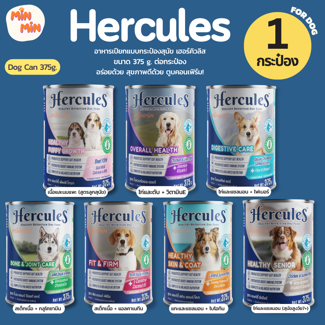 [ 1 กระป๋อง ] Hercules Dog Pouch Cans เฮอร์คิวลีส อาหารเปียกสุนัข ชนิดกระป๋อง ขนาด 375 g
