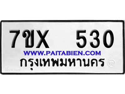จองทะเบียนรถ 7ขx 530 จากกรมขนส่ง อย่างถูกต้อง
