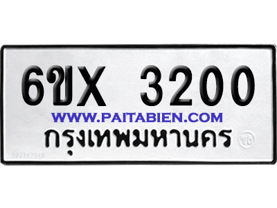 จองทะเบียนรถ 6ขx 3200 จากกรมขนส่ง อย่างถูกต้อง
