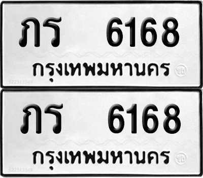 ทะเบียน 6168 ทะเบียนรถ - ภร 6168 พร้อมส่งมอบ (12)