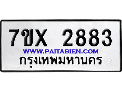 จองทะเบียนรถ 7ขx 2883 จากกรมขนส่ง อย่างถูกต้อง