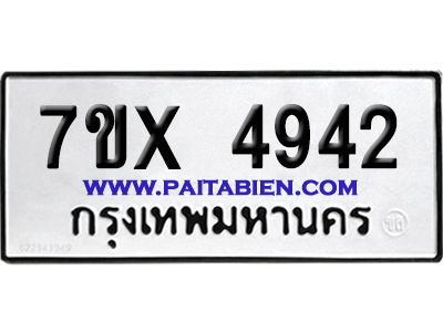 จองทะเบียนรถ 7ขx 4942 จากกรมขนส่ง อย่างถูกต้อง